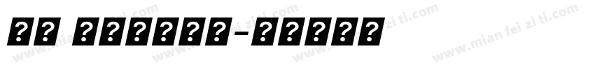 好熱 字體都冒煙了字体转换
